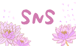 SNS♡